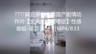 ????麻豆原创实景国产剧情动作片【丈夫的绿帽嗜欲】性感御姐-梁芸菲出演[MP4/833MB]