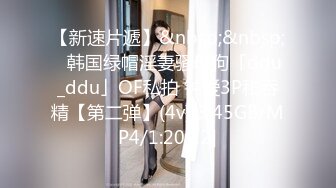 【新速片遞】&nbsp;&nbsp;✨韩国绿帽淫妻骚母狗「ddu_ddu」OF私拍 钟爱3P和吞精【第二弹】(4v)[3.45GB/MP4/1:20:12]