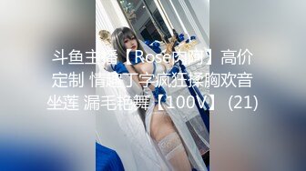 斗鱼主播【Rose肉阿】高价定制 情趣丁字疯狂揉胸欢音坐莲 漏毛艳舞【100V】 (21)