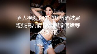 秀人视频 阿朱-10 醉酒被尾随强搞剧情 SM 捆绑 滴蜡等 搞哭 (1)