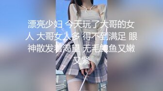 漂亮少妇 今天玩了大哥的女人 大哥女人多 得不到满足 眼神散发着渴望 无毛鲍鱼又嫩又紧