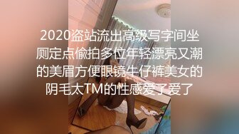 2020盗站流出高级写字间坐厕定点偸拍多位年轻漂亮又潮的美眉方便眼镜牛仔裤美女的阴毛太TM的性感爱了爱了