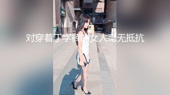 对穿着丁字裤的女人毫无抵抗力