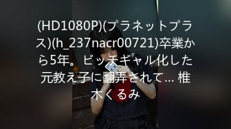 (HD1080P)(プラネットプラス)(h_237nacr00721)卒業から5年。ビッチギャル化した元教え子に翻弄されて… 椎木くるみ