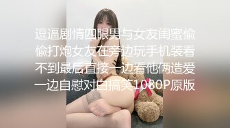 逗逼剧情四眼男与女友闺蜜偸偸打炮女友在旁边玩手机装看不到最后直接一边看他俩造爱一边自慰对白搞笑1080P原版