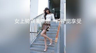 女上骑乘果然是一种视觉享受 2