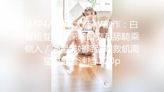 [MP4/1.2G]大陸AV劇作：白皙短髮模特深喉口交互舔騎乘側入／外星洋妞降臨解救飢渴猛男無套速插 720p