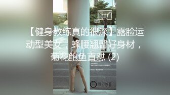 【健身教练真的很深】露脸运动型美女，蜂腰翘臀好身材，菊花鲍鱼直怼 (2)