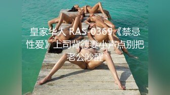 皇家华人 RAS-0369《禁忌性爱》上司背德妻小声点别把老公吵醒