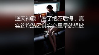 逆天神颜！看了绝不后悔，真实约炮装困其实心里早就想被操了