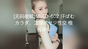 [无码破解]MIAD-602 汗ばむカラダ、濃厚オヤジ性交 椎名ゆな