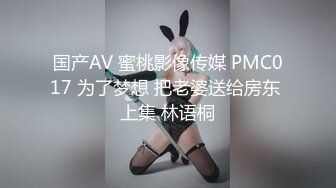 国产AV 蜜桃影像传媒 PMC017 为了梦想 把老婆送给房东 上集 林语桐