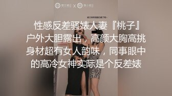 ✿性感反差骚婊人妻『桃子』户外大胆露出，高颜大胸高挑身材超有女人韵味，同事眼中的高冷女神实际是个反差婊