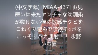 (中文字幕) [MIAA-437] お見舞いに来たヤンチャな幼馴染が動けない僕の敏感チクビをこねくり遊んで禁欲チ○ポをこっそりバカ連射！！ 永野いち夏