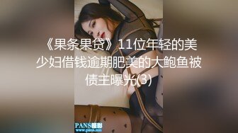 《果条果贷》11位年轻的美少妇借钱逾期肥美的大鲍鱼被债主曝光(3)