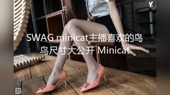 SWAG minicat主播喜欢的鸟鸟尺寸大公开 Minicat