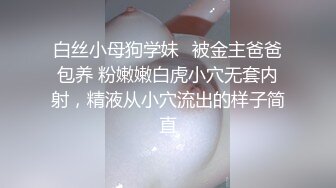 白丝小母狗学妹✅被金主爸爸包养 粉嫩嫩白虎小穴无套内射，精液从小穴流出的样子简直