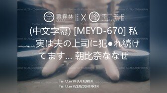 (中文字幕) [MEYD-670] 私、実は夫の上司に犯●れ続けてます… 朝比奈ななせ