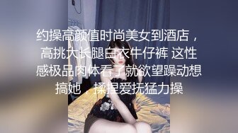 约操高颜值时尚美女到酒店，高挑大长腿白衣牛仔裤 这性感极品肉体看了就欲望躁动想搞她，揉捏爱抚猛力操