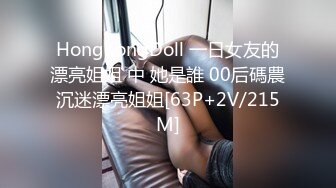 HongKongDoll 一日女友的漂亮姐姐 中 她是誰 00后碼農沉迷漂亮姐姐[63P+2V/215M]