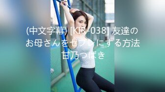 (中文字幕) [KIR-038] 友達のお母さんをセフレにする方法 甘乃つばき