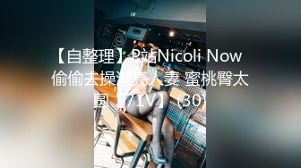 【自整理】P站Nicoli Now  偷偷去操漂亮人妻 蜜桃臀太圆【71V】 (30)