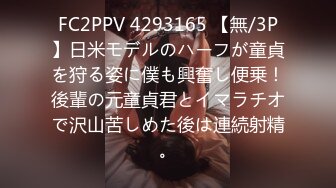 FC2PPV 4293165 【無/3P】日米モデルのハーフが童貞を狩る姿に僕も興奮し便乗！後輩の元童貞君とイマラチオで沢山苦しめた後は連続射精。