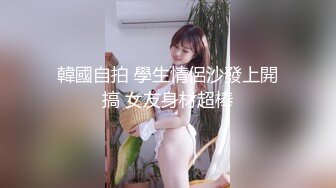 韓國自拍 學生情侶沙發上開搞 女友身材超棒