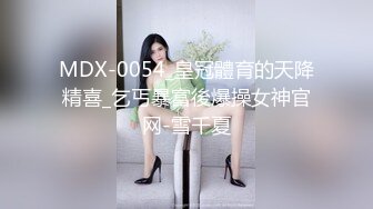 MDX-0054_皇冠體育的天降精喜_乞丐暴富後爆操女神官网-雪千夏