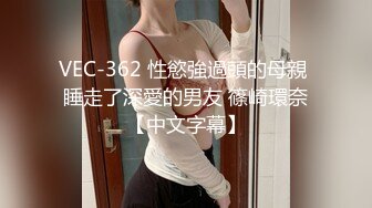 VEC-362 性慾強過頭的母親 睡走了深愛的男友 篠崎環奈【中文字幕】