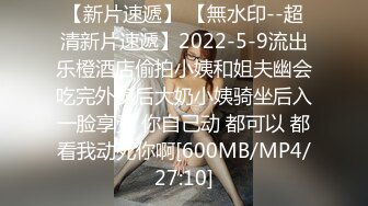 【新片速遞】 【無水印--超清新片速遞】2022-5-9流出乐橙酒店偷拍小姨和姐夫幽会吃完外卖后大奶小姨骑坐后入一脸享受 你自己动 都可以 都看我动死你啊[600MB/MP4/27:10]