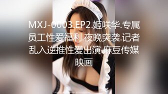 MXJ-0003.EP2.姬咲华.专属员工性爱福利.夜晚突袭.记者乱入逆推性爱出演.麻豆传媒映画