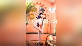 3p无套已婚少妇