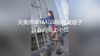 天美传媒TMG006寂寞嫂子放春药强上小叔