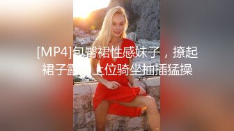 [MP4]包臀裙性感妹子，撩起裙子露奶上位骑坐抽插猛操