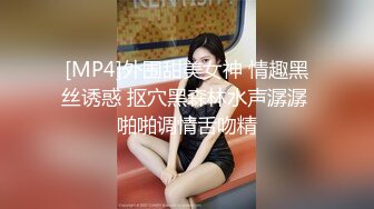 [MP4]外围甜美女神 情趣黑丝诱惑 抠穴黑森林水声潺潺 啪啪调情舌吻精