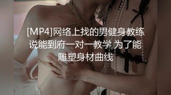 [MP4]网络上找的男健身教练说能到府一对一教学 为了能雕塑身材曲线