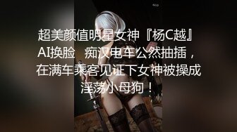 超美颜值明星女神『杨C越』AI换脸✅痴汉电车公然抽插，在满车乘客见证下女神被操成淫荡小母狗！