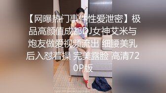 【网曝热门事件性爱泄密】极品高颜值成都DJ女神艾米与炮友做爱视频流出 细腰美乳后入怼着操 完美露脸 高清720P版