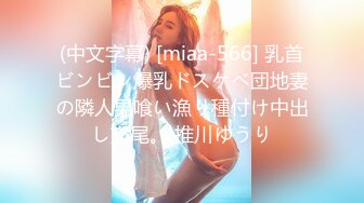 (中文字幕) [miaa-566] 乳首ビンビン爆乳ドスケベ団地妻の隣人男喰い漁り種付け中出し交尾。 推川ゆうり