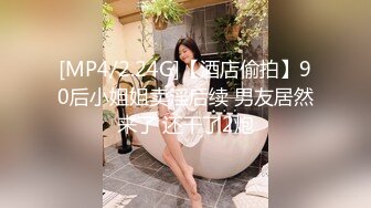 [MP4/2.24G]【酒店偷拍】90后小姐姐卖淫后续 男友居然来了 还干了2炮