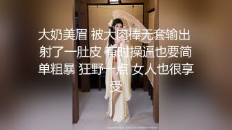 大奶美眉 被大肉棒无套输出 射了一肚皮 有时操逼也要简单粗暴 狂野一点 女人也很享受