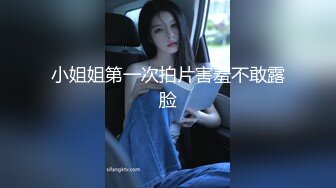 小姐姐第一次拍片害羞不敢露脸