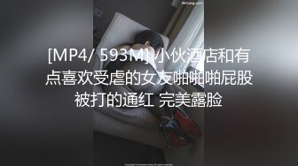 [MP4/ 593M] 小伙酒店和有点喜欢受虐的女友啪啪啪屁股被打的通红 完美露脸