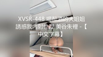 XVSR-448 喝醉酒的大姐姐誘惑我內射性愛 美谷朱裡 -【中文字幕】